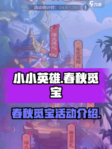 小小英雄春秋觅宝🔥游戏福利大揭秘！💥截图1