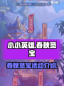 小小英雄春秋觅宝🔥游戏福利大揭秘！💥