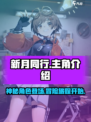 新月同行主角是谁介绍