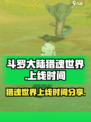 斗罗大陆猎魂世界什么时候上线介绍