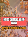 帝国与魔法🔥新手必看！快速上手指南✨