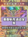 🎮雷霆斩月限时活动全攻略！🔥
