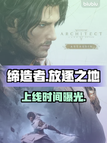 《缔造者放逐之地》发售日官宣！🔥截图1