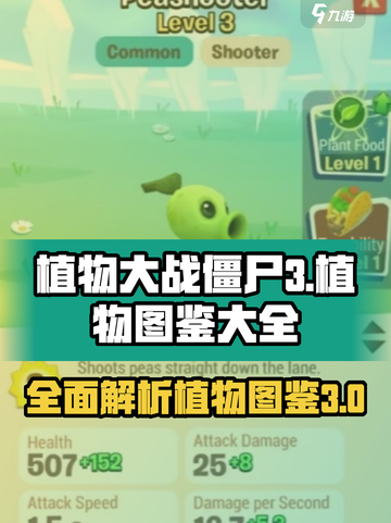 植物大战僵尸3💥全植物图鉴大公开！🔥截图1
