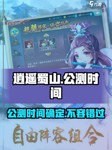 逍遥蜀山公测什么时候介绍截图1