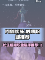 问剑长生后期最强职业是什么介绍