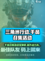三角洲行动干员召集活动介绍介绍