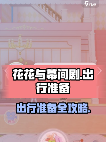 花花与幕间剧出行怎么准备介绍截图1