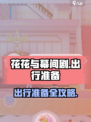 花花与幕间剧出行怎么准备介绍