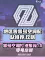 绝区零零号空洞配队推荐介绍