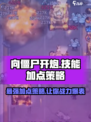向僵尸开炮技能加点推荐介绍