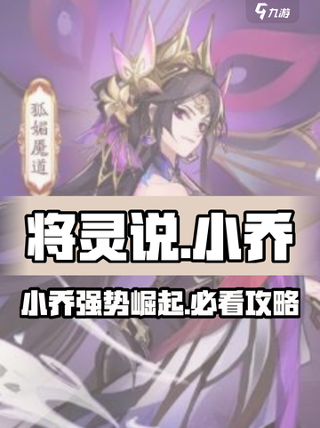 将灵说手游小乔🔥超强攻略来袭！玩转小乔就靠它🎉截图1