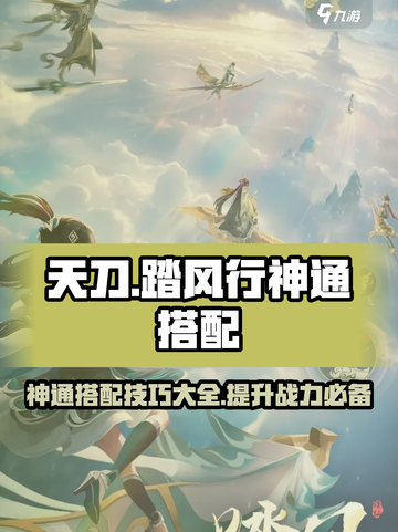 踏风行神通搭配攻略🌟《诛仙》玩家必看！截图1