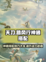 踏风行神通搭配攻略🌟《诛仙》玩家必看！