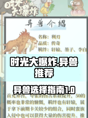 时光大爆炸🔥最强异兽推荐💡玩家必看！截图1