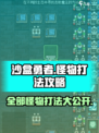 沙盒勇者💥全部怪物打法攻略，轻松通关的秘密在这里！