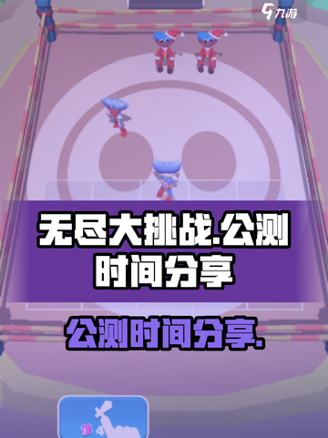 无尽大挑战公测是什么时候介绍截图1