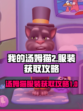 我的汤姆猫2服装获取攻略，快速拥有✨