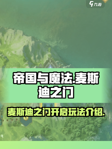 帝国与魔法麦斯迪之门怎么开介绍截图1