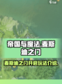 帝国与魔法麦斯迪之门怎么开介绍