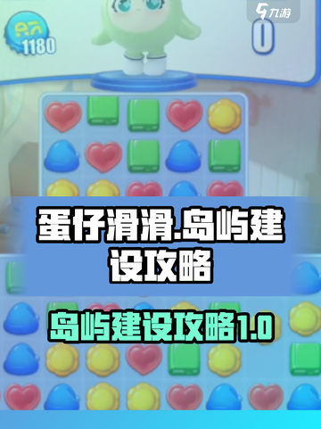 蛋仔滑滑岛屿建设攻略介绍截图1