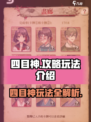 四目神攻略介绍