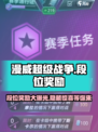 漫威终极逆转💥段位奖励大揭秘💎