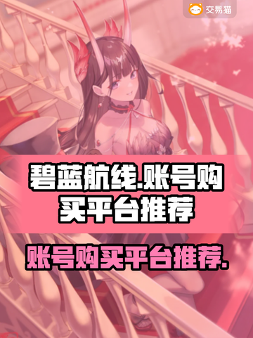 碧蓝航线账号购买🔥超全平台推荐👇截图1