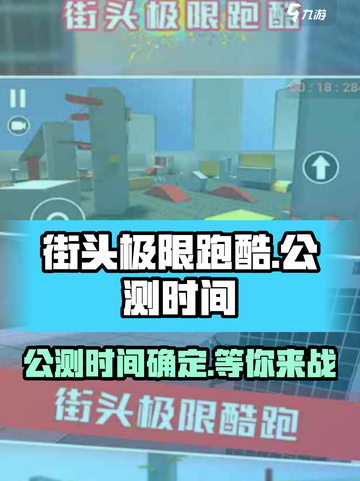 街头极限跑酷🔥公测时间曝光，速来体验⚡截图1