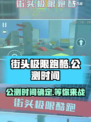 街头极限跑酷🔥公测时间曝光，速来体验⚡