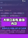 大侠立志传功法内功哪个最强介绍