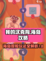 我的汉克狗海岛入门攻略分享介绍