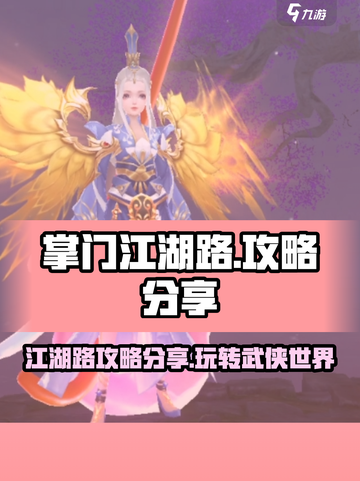 掌门江湖路攻略分享介绍截图1