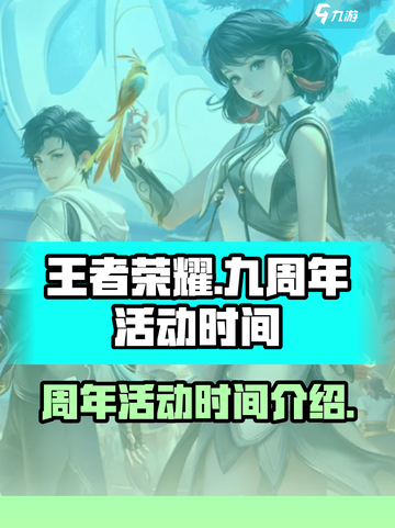 王者荣耀💥九周年庆典时间揭秘🎉截图1