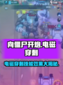 向僵尸开炮电磁穿刺怎么用介绍