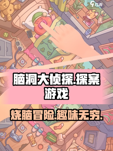 脑洞大侦探🔥：让你爆笑又烧脑的游戏⚡截图1