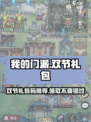 我的门派双节礼包码介绍介绍