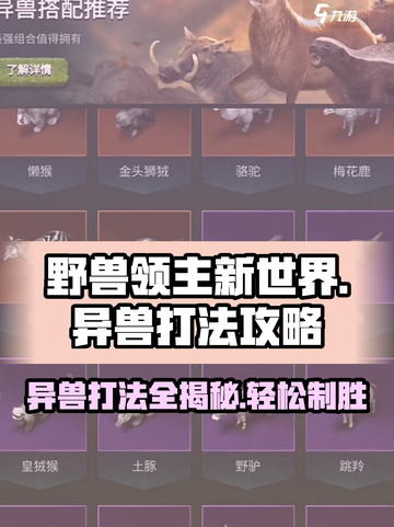 野兽领主新世界🔥异兽打法全攻略🎉截图1