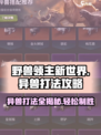 野兽领主新世界🔥异兽打法全攻略🎉