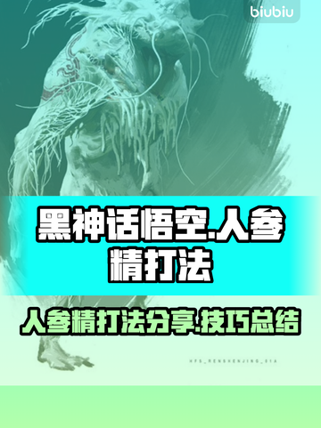 黑神话悟空人参精打法🔥超简单技巧分享！截图1