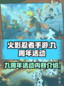 火影忍者手游💥九周年活动大揭秘🎉