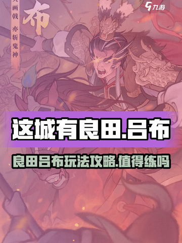 这城有良田吕布值得练吗介绍截图1