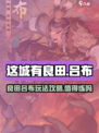 这城有良田吕布值得练吗介绍