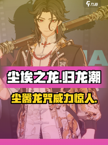 归龙潮尘嚣龙咒🔥超强技能必看！🎮截图1