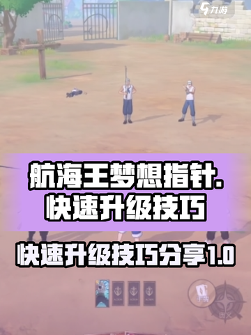 航海王梦想指针🔥快速升级技巧分享！💎截图1