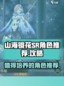 山海镜花sr值得培养的角色推荐介绍