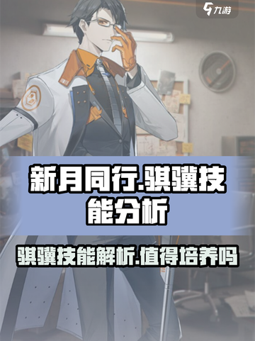 新月同行骐骥值得培养吗介绍截图1