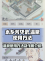 水乡芳华录温泉怎么使用介绍