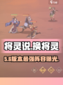 《将灵说》换将灵神操作🔥