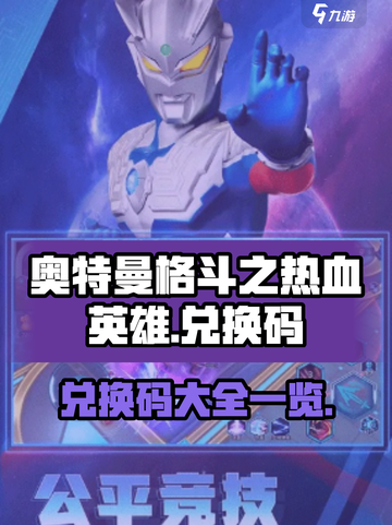 奥特曼格斗之热血英雄兑换码有哪些介绍截图1